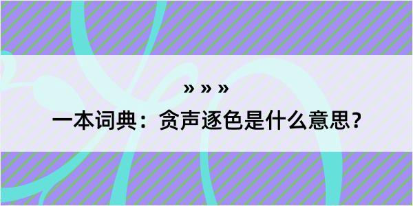 一本词典：贪声逐色是什么意思？