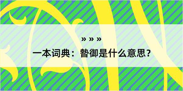 一本词典：暬御是什么意思？