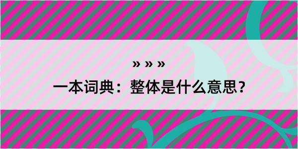 一本词典：整体是什么意思？