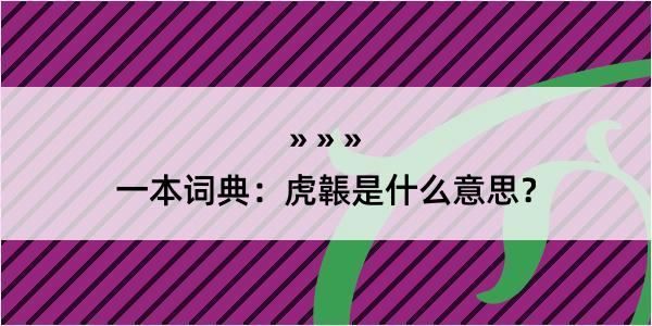 一本词典：虎韔是什么意思？