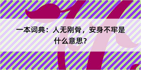 一本词典：人无刚骨，安身不牢是什么意思？