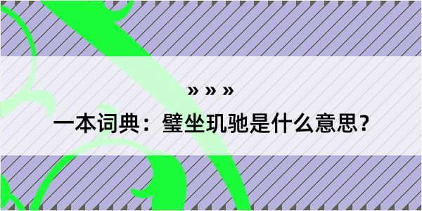 一本词典：璧坐玑驰是什么意思？