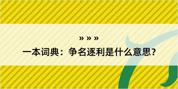 一本词典：争名逐利是什么意思？