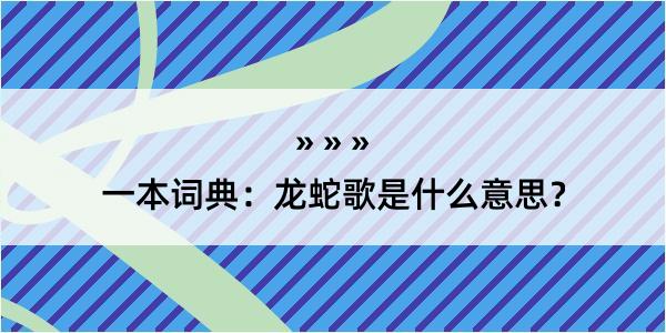 一本词典：龙蛇歌是什么意思？