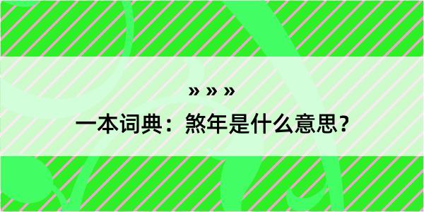 一本词典：煞年是什么意思？