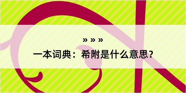 一本词典：希附是什么意思？