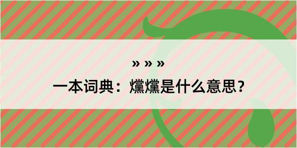 一本词典：爣爣是什么意思？