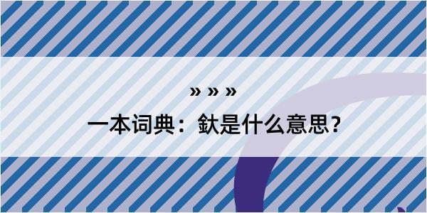 一本词典：釱是什么意思？