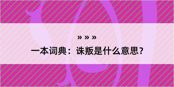 一本词典：诛叛是什么意思？