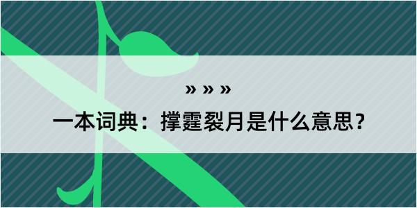 一本词典：撑霆裂月是什么意思？