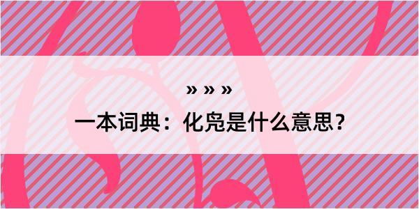 一本词典：化凫是什么意思？