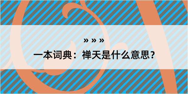 一本词典：禅天是什么意思？