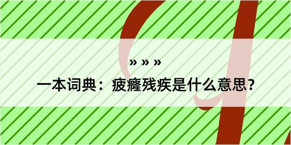 一本词典：疲癃残疾是什么意思？