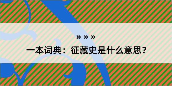 一本词典：征藏史是什么意思？