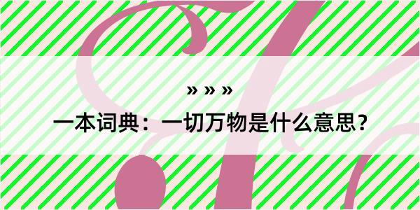 一本词典：一切万物是什么意思？