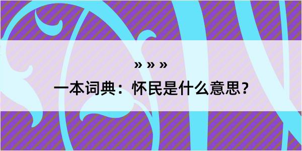 一本词典：怀民是什么意思？