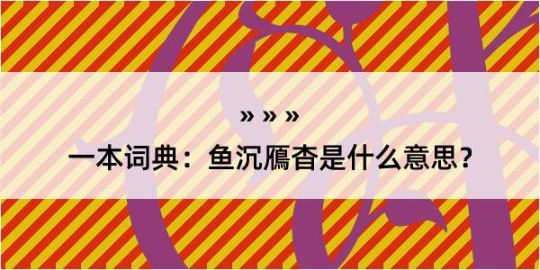 一本词典：鱼沉鴈杳是什么意思？