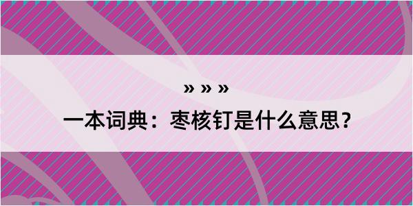 一本词典：枣核钉是什么意思？