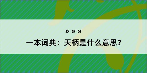 一本词典：天柄是什么意思？