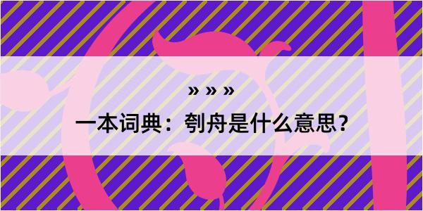 一本词典：刳舟是什么意思？