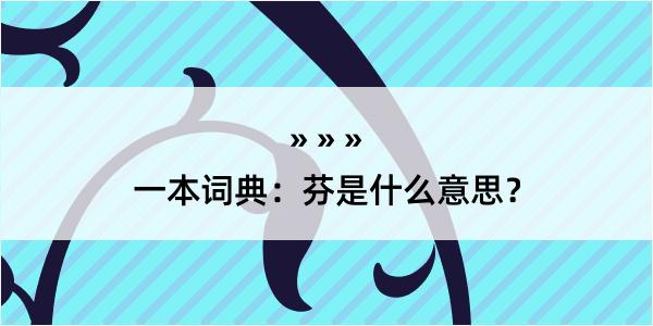 一本词典：芬是什么意思？