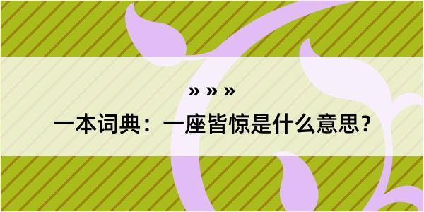 一本词典：一座皆惊是什么意思？