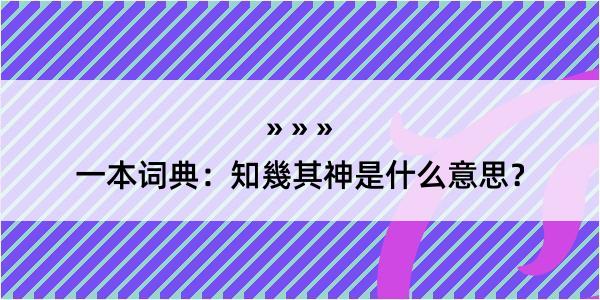 一本词典：知幾其神是什么意思？