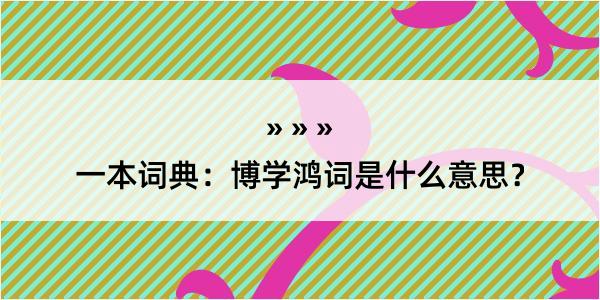 一本词典：博学鸿词是什么意思？