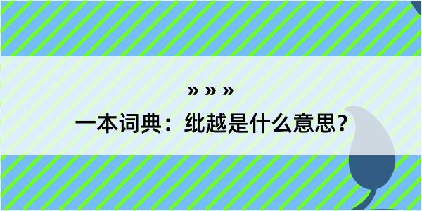 一本词典：纰越是什么意思？