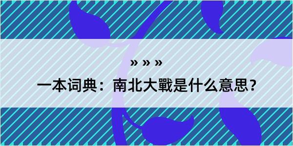 一本词典：南北大戰是什么意思？