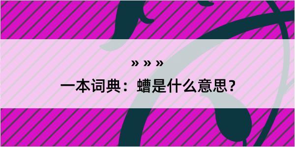 一本词典：螬是什么意思？