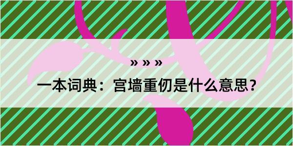 一本词典：宫墙重仞是什么意思？