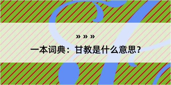 一本词典：甘教是什么意思？