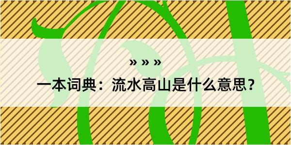 一本词典：流水高山是什么意思？