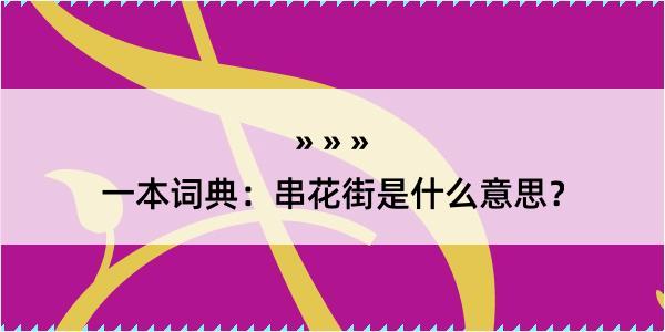 一本词典：串花街是什么意思？