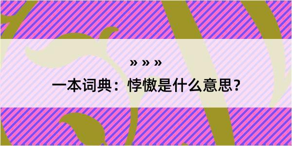 一本词典：悖慠是什么意思？