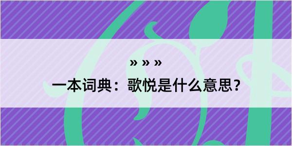 一本词典：歌悦是什么意思？