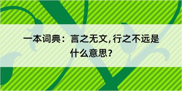 一本词典：言之无文﹐行之不远是什么意思？