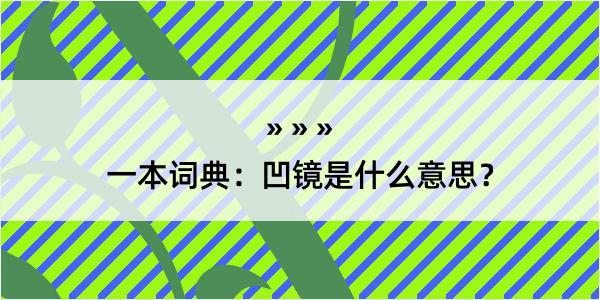 一本词典：凹镜是什么意思？