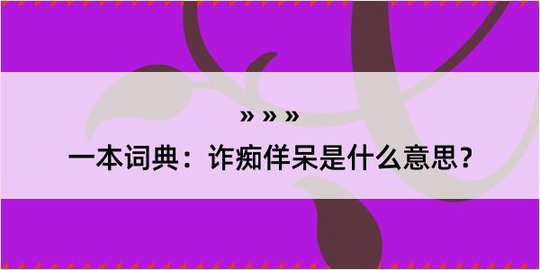 一本词典：诈痴佯呆是什么意思？