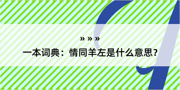 一本词典：情同羊左是什么意思？