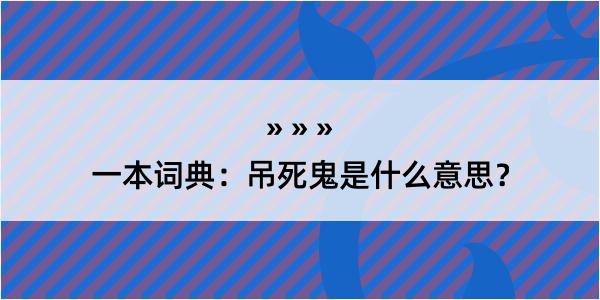 一本词典：吊死鬼是什么意思？