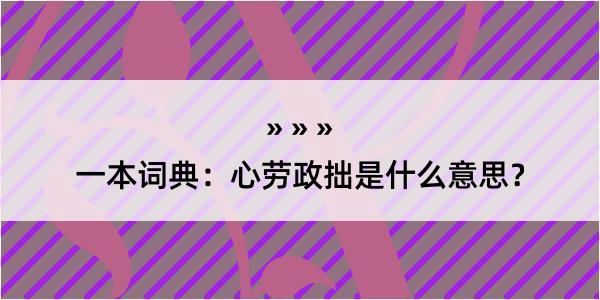 一本词典：心劳政拙是什么意思？