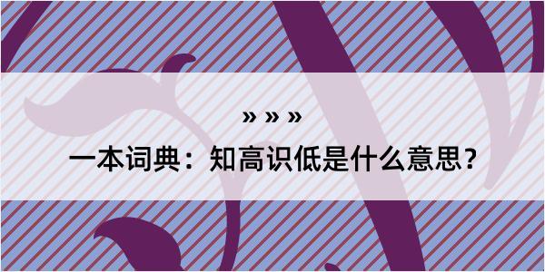 一本词典：知高识低是什么意思？