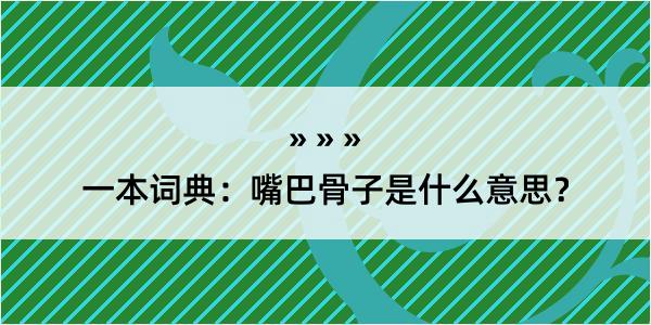 一本词典：嘴巴骨子是什么意思？