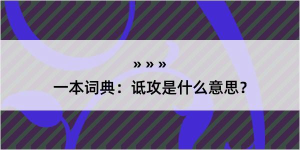 一本词典：诋攻是什么意思？