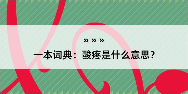 一本词典：酸疼是什么意思？