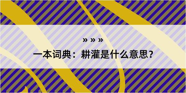 一本词典：耕灌是什么意思？