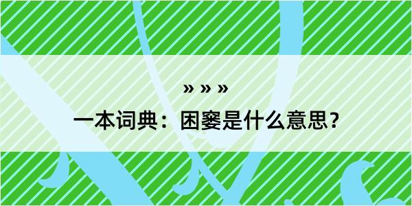 一本词典：困窭是什么意思？