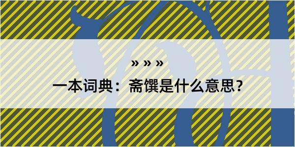 一本词典：斋馔是什么意思？